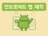 Android 앱 개발 해드립니다.
