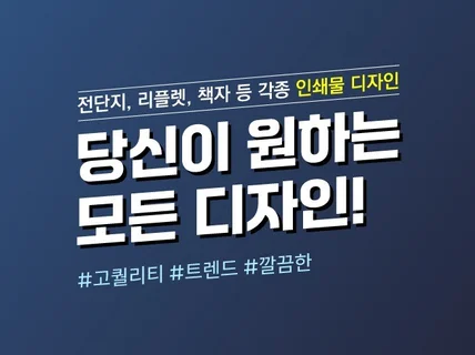 전단지/포스터/리플렛 등 인쇄물 디자인