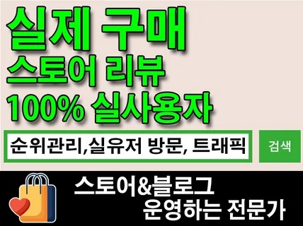 스토어구매평, 스토어리뷰, 상품체험단, 구매후기, 상품