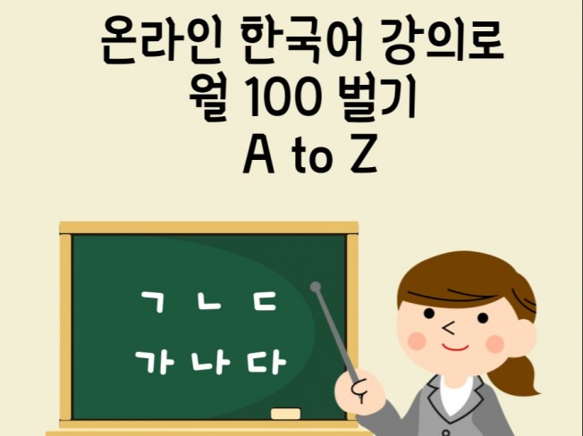 한국어로 월 100 벌고 외국인 친구도 만들어 보세요.