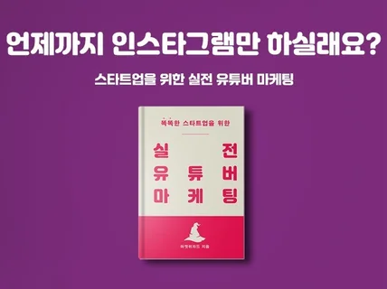 스타트업을 위한 실전 유튜버 마케팅 노하우