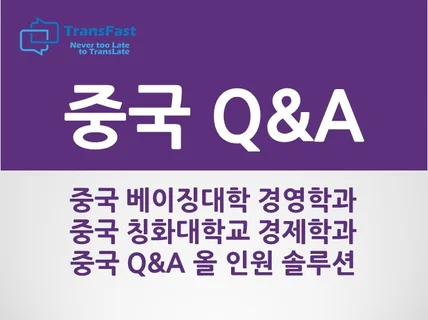 중국 관련 모든 QnA