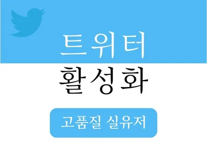 트위터 활성화 관리 좋아요 팔로워 리트윗 소통 드립니다