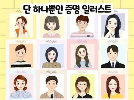 당신의 색과 특별함을 찾는 증명 일러스트 그려드립니다