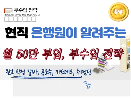 현직 은행원이 알려주는 월 50만원 부업, 부수입 전략