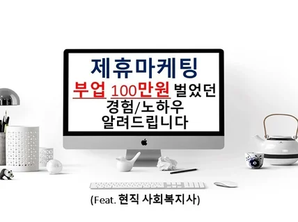 제휴마케팅 100만원 수익 창출 사회복지사의 경험 노하우 알려 드립니다.