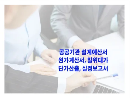 일위대가, 설계 예산서 관공서,공공기관 납품도서 작업해 드립니다.