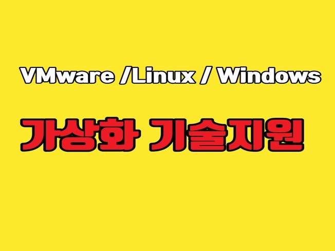 VMware /Linux 기술지원 및 유지보수