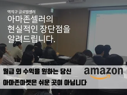 아마존 판매에 대한 현실적인 장단점을 동영상 강의 알려 드립니다.