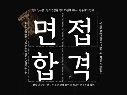 '인사팀+면접관' 경력15년 커리어 전문가의 면접컨설팅