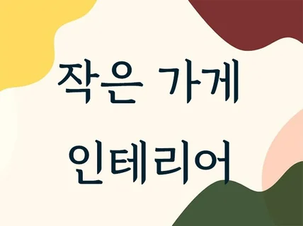 맡기자니 비싸고, 내가하자니 힘든공간의 인테리어컨설팅