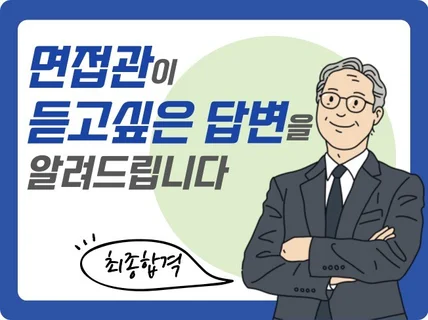 면접관이 듣고 싶은 답변을 알려드립니다.