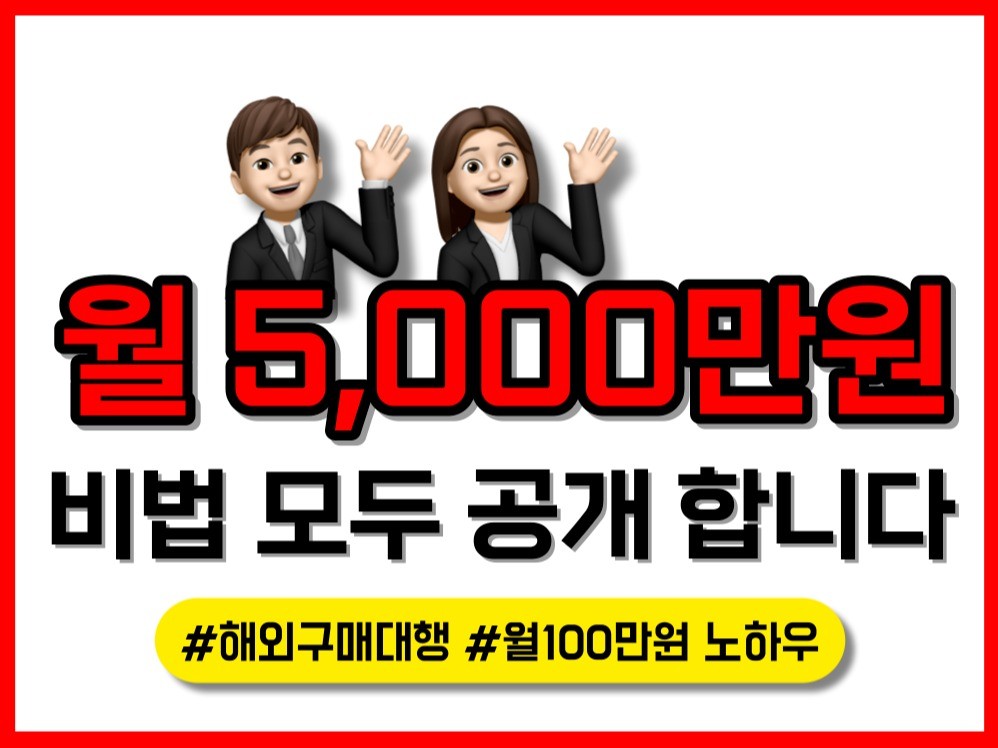 "월5,000셀러의 비법 대공개" 해외구매대행 입문서