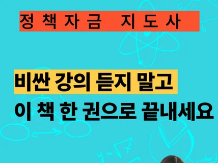 정책자금 지도사 비싼강의 듣지말고 이 책으로 끝내세요