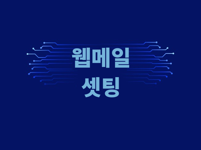 구글 G-Suite, 고대디웹메일, AWS웹메일 설치