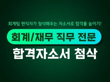 회계/재무 직무 전문 합격하는 자기소개서 첨삭 서비스