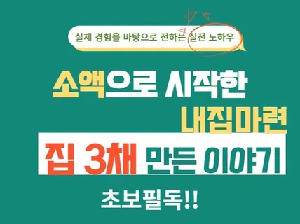 용돈으로 3채의 집을 만든 노하우를 드립니다