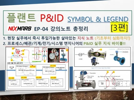 플랜트 PID Symbol, Legend 3편