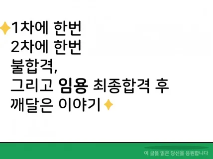 2년 임용고시 공부, 최종합격 후 이야기