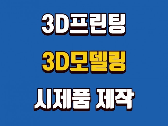 3D 모델링 및 출력 해드립니다. - 크몽