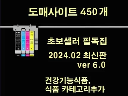 온라인판매 도매사이트 리스트 450개 업체를 드립니다.