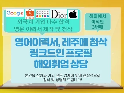 영문이력서/링크드인 작성, 해외/외국계 상담 드립니다.