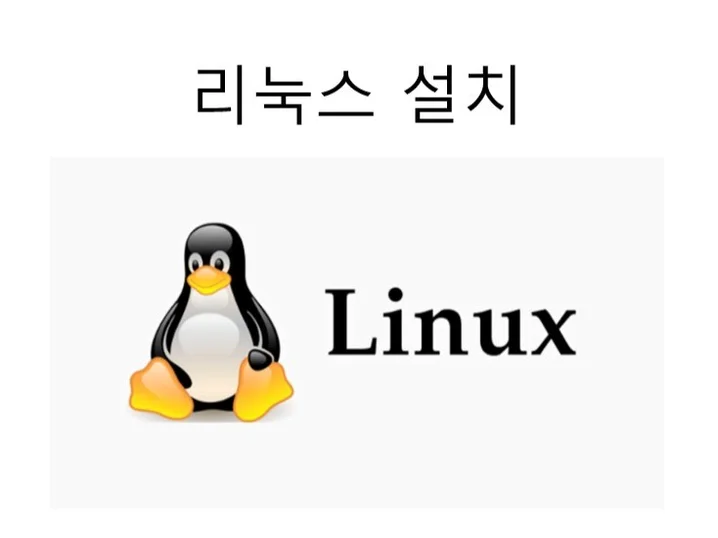 3. 리눅스를 설치해..