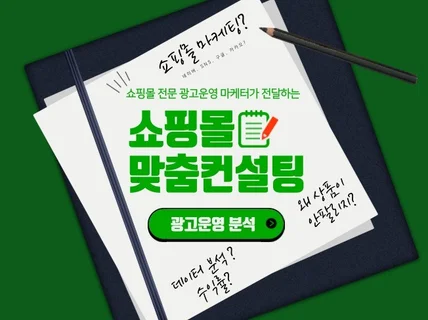 쇼핑몰 온라인광고 종합 컨설팅 해드립니다.