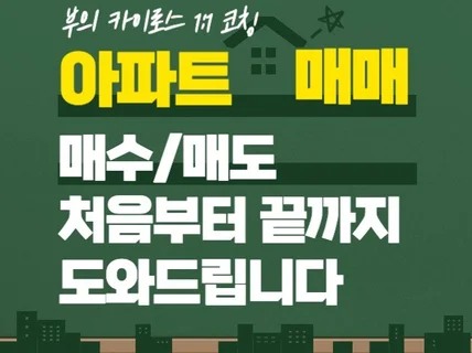 아파트 매매 전과정 컨설팅