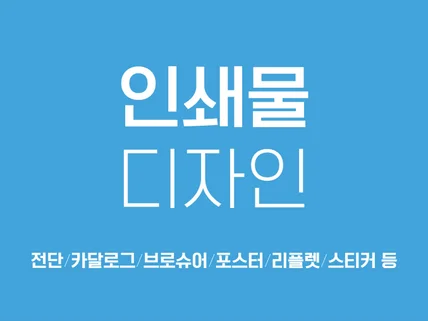 포스터 카달로그 리플렛 브로슈어 회사소개서 등