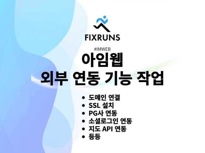 아임웹 모든 연동 기능 작업 진행해드립니다 도메인 PG