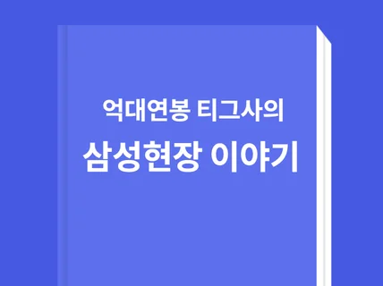 억대 연봉 티그사의 삼성현장 이야기