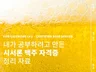 맥주 자격증 시서론 1단계 쉽게 공부할 수 있게 정리해 드립니다.