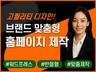 홈페이지제작 반응형홈페이지 웹사이트제작 브랜드 홈페이지