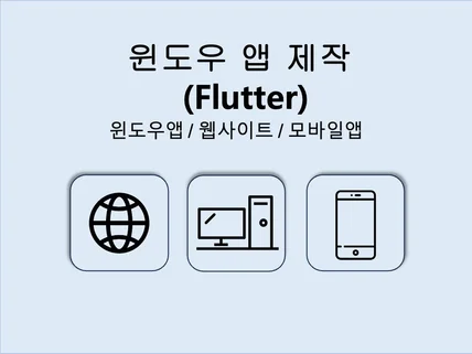 윈도우 어플리케이션 제작 Flutter