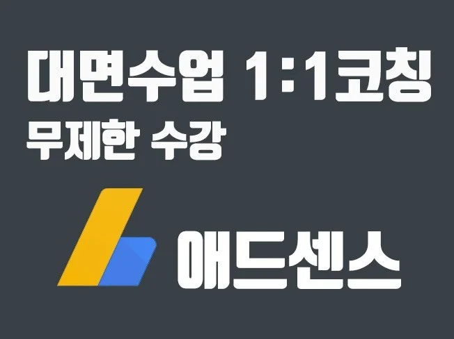 애드센스 코칭 썸네일
