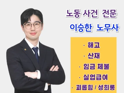 노무사 상담  해고 / 산재 / 임금체불 / 괴롭힘