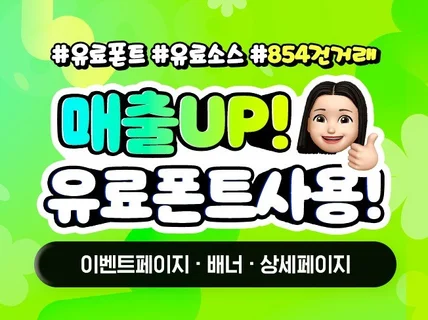 유료폰트 사용하여 상세페이지,이벤트,랜딩 제작