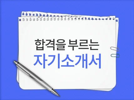 자기소개서 깔끔하고, 꼼꼼하게 첨삭해 드립니다.