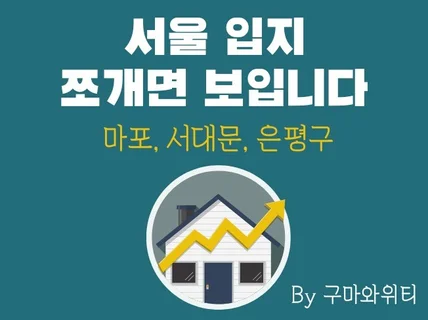 서울 서북권 부동산 입지 쪼개서 분석하기