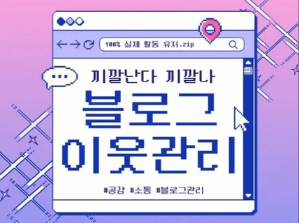 끼깔나는 블로그 이웃관리 모두 실제 유저만 모아모아