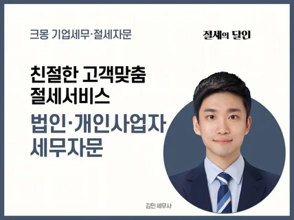 사업운영관련 세무문제나궁금증을 명쾌하게 해결해드립니다