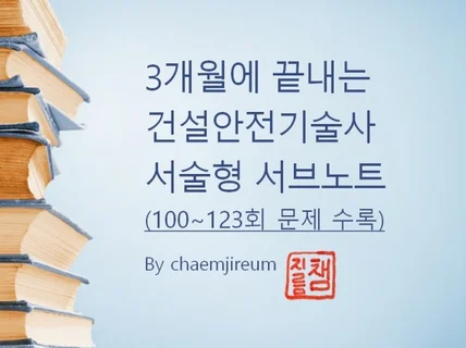 3개월에 끝내는 건설안전기술사 서브노트 Ⅱ