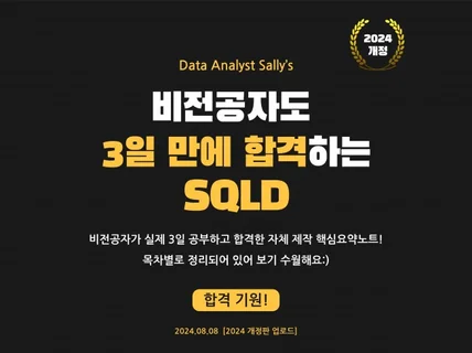 3일 만에 합격하는 SQLD 요약정리2024개정ver