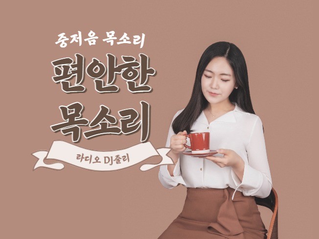 편안한 중저음 여자 목소리로 내레이션 녹음해드려요
