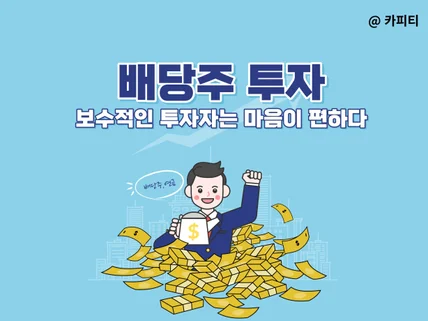 배당주 투자 보수적인 투자자는 마음이 편하다 드립니다.