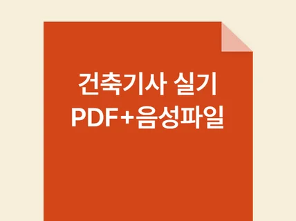 건축기사 실기 핵심암기 총정리 PDF-MP3