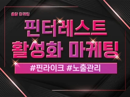 핀터레스트 활성화 마케팅