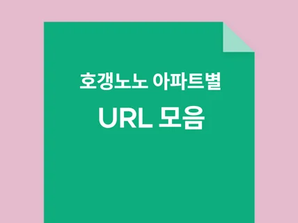 호갱노노 서울지역 아파트 url 주소 모음