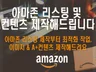 아마존 리스팅 컨텐츠 제작 최적화 작업해드립니다.